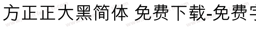 方正正大黑简体 免费下载字体转换